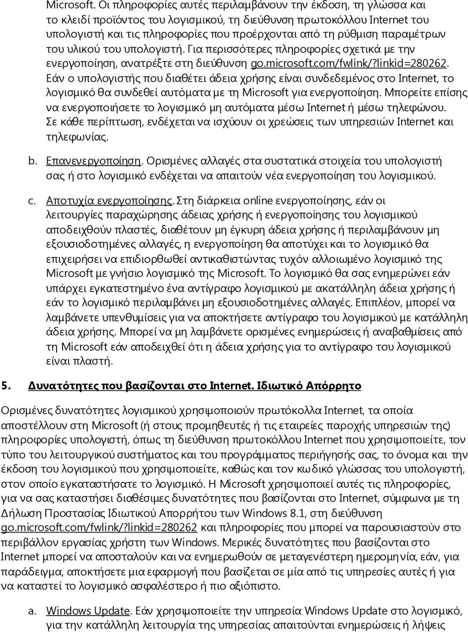 παραμέτρων του υλικού του υπολογιστή. Για περισσότερες πληροφορίες σχετικά με την ενεργοποίηση, ανατρέξτε στη διεύθυνση go.microsoft.com/fwlink/?linkid=280262.