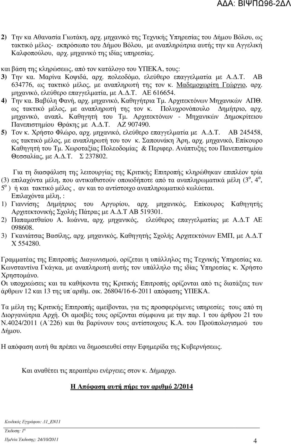 Μαδεµοχωρίτη Γεώργιο, αρχ. µηχανικό, ελεύθερο επαγγελµατία, µε Α..Τ. ΑΕ 616654. 4) Την κα. Βαβύλη Φανή, αρχ. µηχανικό, Καθηγήτρια Τµ. Αρχιτεκτόνων Μηχανικών ΑΠΘ.