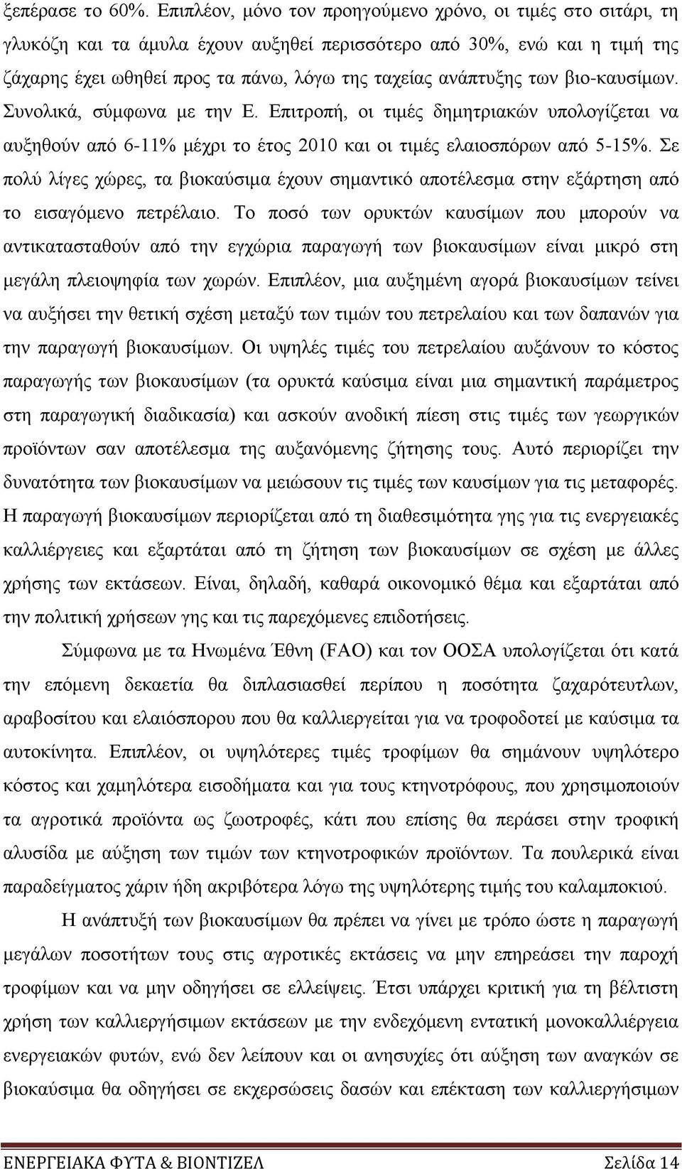 των βιο-καυσίμων. Συνολικά, σύμφωνα με την Ε. Επιτροπή, οι τιμές δημητριακών υπολογίζεται να αυξηθούν από 6-11% μέχρι το έτος 2010 και οι τιμές ελαιοσπόρων από 5-15%.