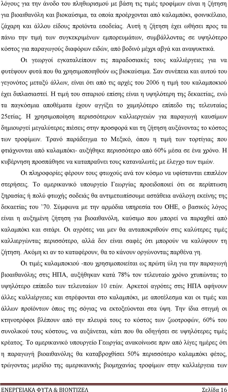 Οι γεωργοί εγκαταλείπουν τις παραδοσιακές τους καλλιέργειες για να φυτέψουν φυτά που θα χρησιμοποιηθούν ως βιοκαύσιμα.