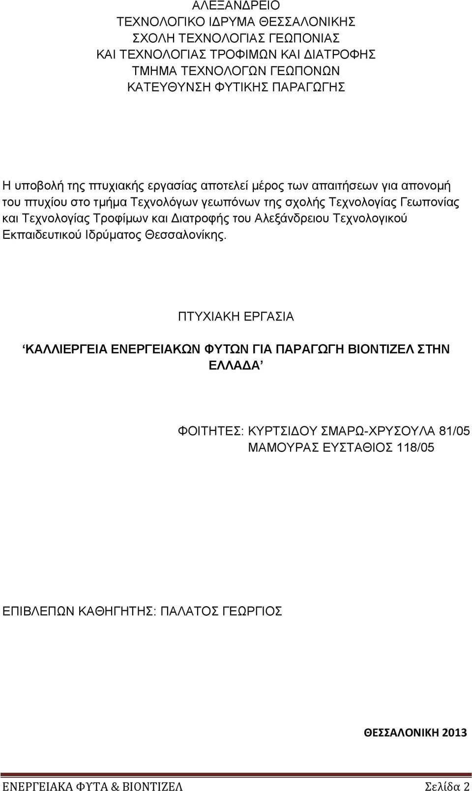 Τροφίμων και Διατροφής του Αλεξάνδρειου Τεχνολογικού Εκπαιδευτικού Ιδρύματος Θεσσαλονίκης.