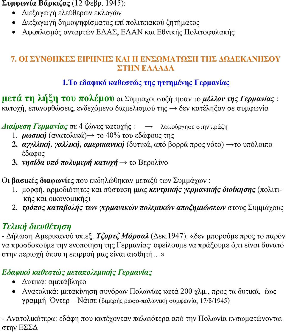 Το εδαφικό καθεστώς της ηττημένης Γερμανίας μετά τη λήξη του πολέμου οι Σύμμαχοι συζήτησαν το μέλλον της Γερμανίας : κατοχή, επανορθώσεις, ενδεχόμενο διαμελισμού της δεν κατέληξαν σε συμφωνία