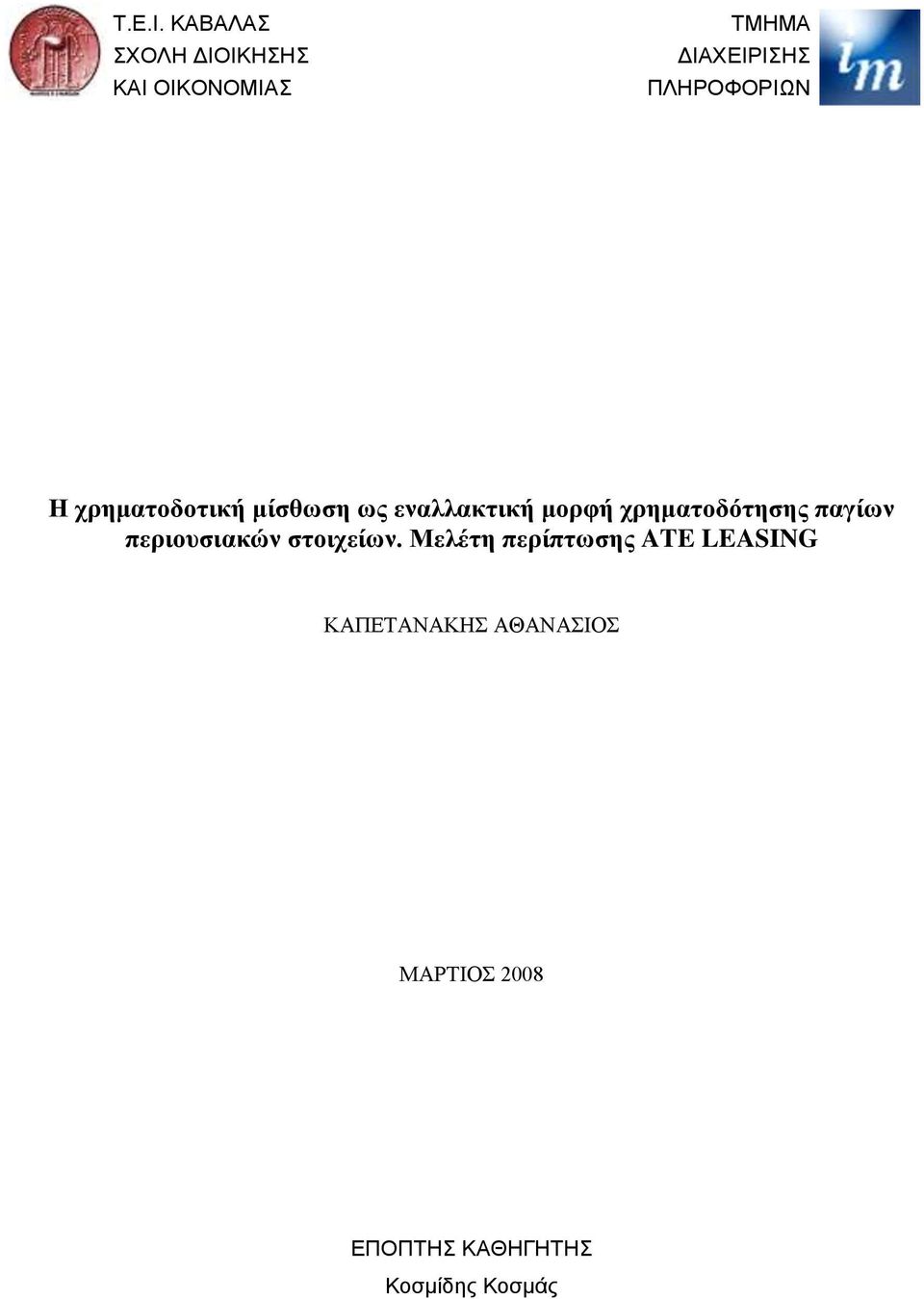 ΠΛΗΡΟΦΟΡΙΩΝ Η χρηματοδοτική μίσθωση ως εναλλακτική μορφή