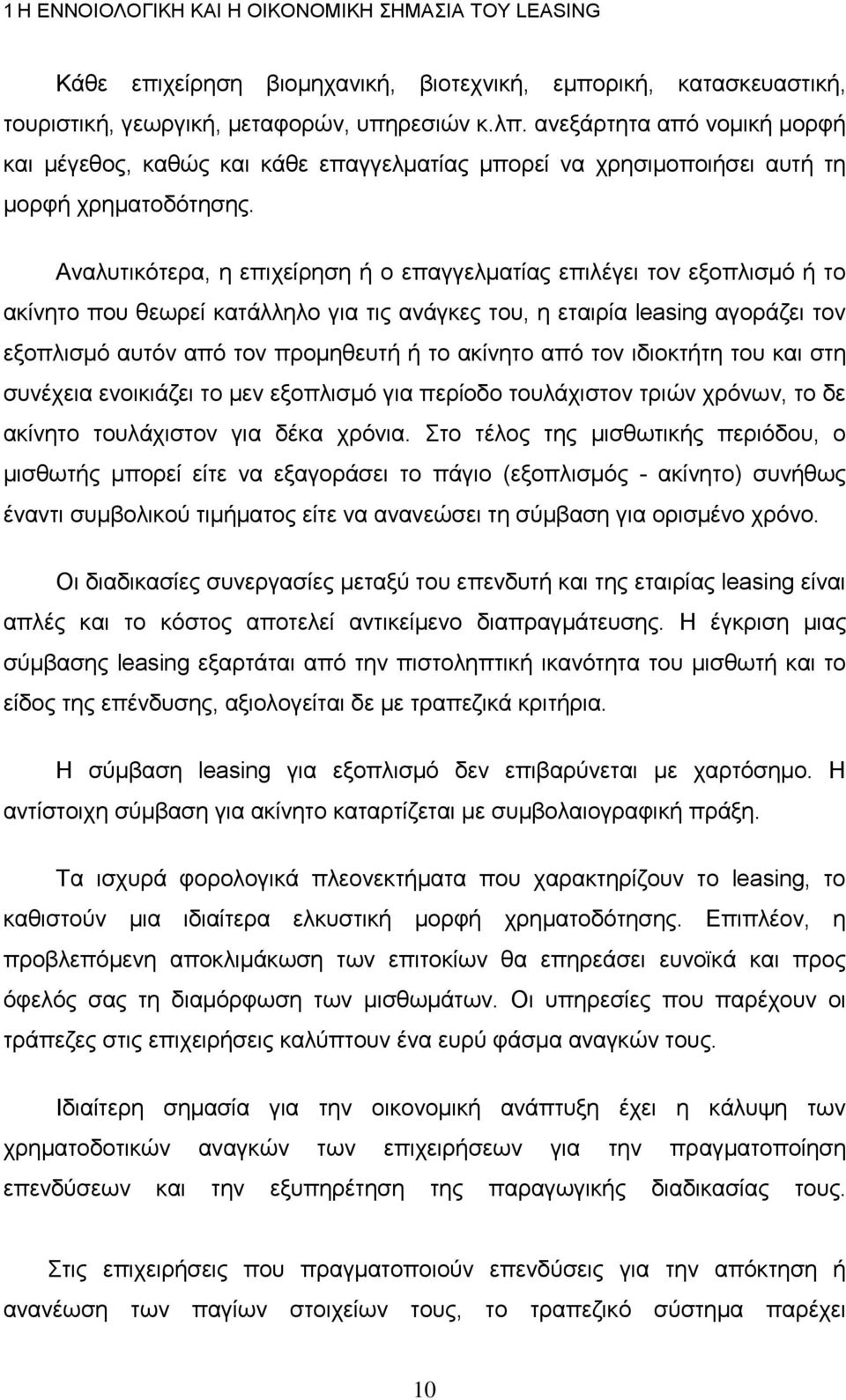 Αναλυτικότερα, η επιχείρηση ή ο επαγγελματίας επιλέγει τον εξοπλισμό ή το ακίνητο που θεωρεί κατάλληλο για τις ανάγκες του, η εταιρία leasing αγοράζει τον εξοπλισμό αυτόν από τον προμηθευτή ή το