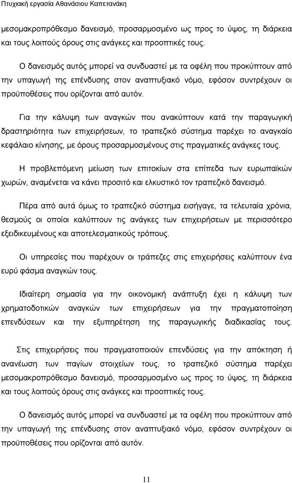 Για την κάλυψη των αναγκών που ανακύπτουν κατά την παραγωγική δραστηριότητα των επιχειρήσεων, το τραπεζικό σύστημα παρέχει το αναγκαίο κεφάλαιο κίνησης, με όρους προσαρμοσμένους στις πραγματικές