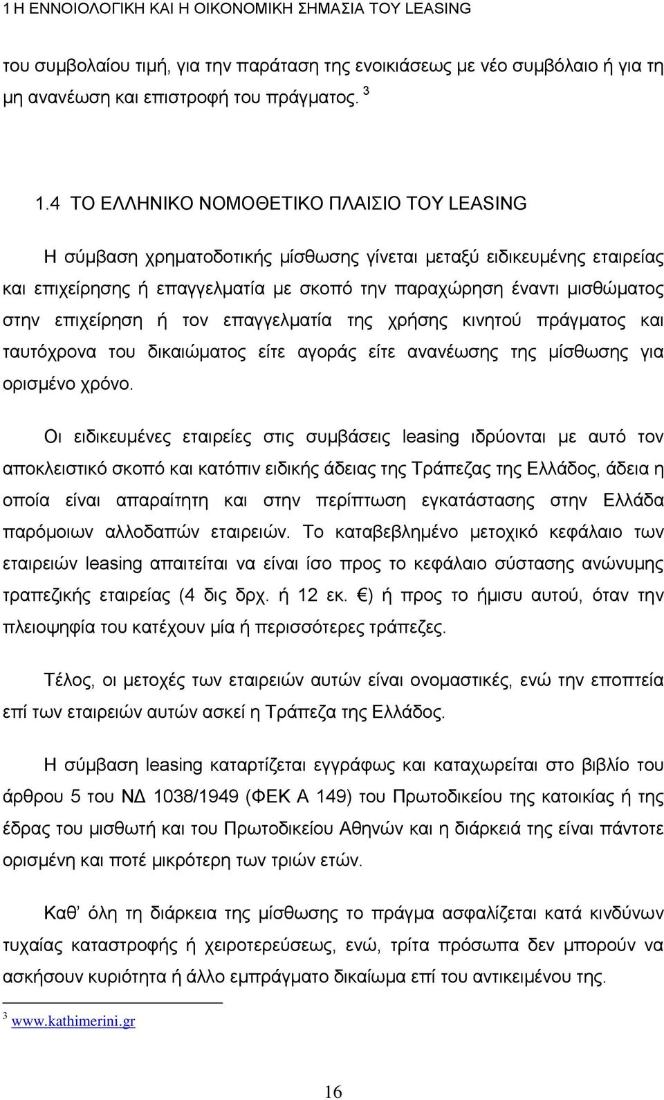 επιχείρηση ή τον επαγγελματία της χρήσης κινητού πράγματος και ταυτόχρονα του δικαιώματος είτε αγοράς είτε ανανέωσης της μίσθωσης για ορισμένο χρόνο.