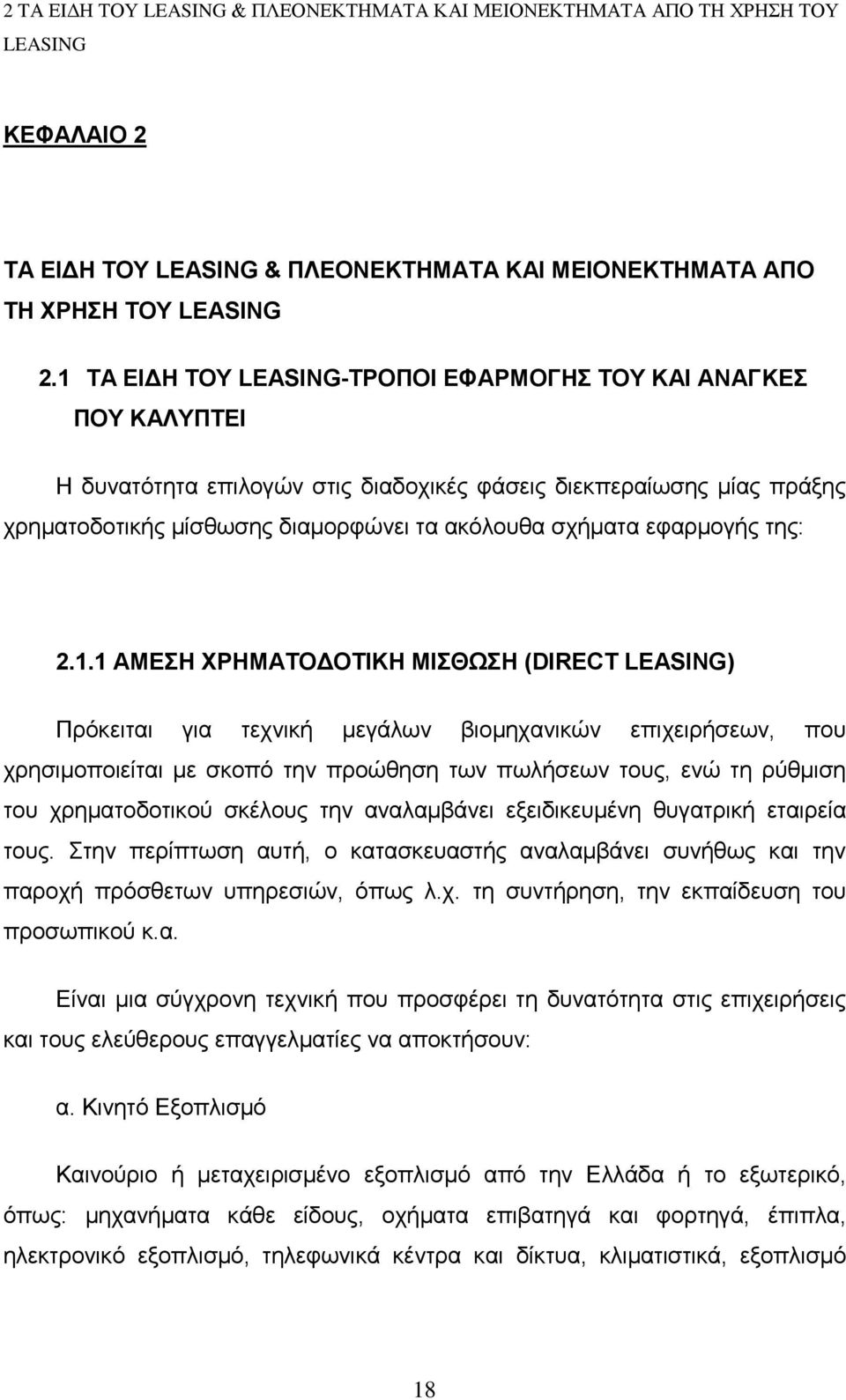 εφαρμογής της: 2.1.