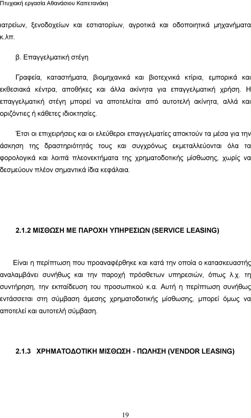 H επαγγελματική στέγη μπορεί να αποτελείται από αυτοτελή ακίνητα, αλλά και οριζόντιες ή κάθετες ιδιοκτησίες.