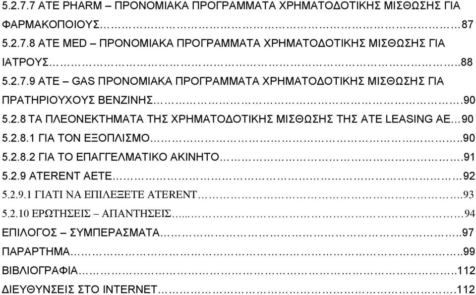 2.8.1 ΓΙΑ ΤΟΝ ΕΞΟΠΛΙΣΜΟ..90 5.2.8.2 ΓΙΑ ΤΟ ΕΠΑΓΓΕΛΜΑΤΙΚΟ ΑΚΙΝΗΤΟ.91 5.2.9 ΑΤΕRENT ΑΕΤΕ 92 5.2.9.1 ΓΙΑΤΙ ΝΑ ΕΠΙΛΕΞΕΤΕ ΑΤΕRENT.93 5.2.10 ΕΡΩΤΗΣΕΙΣ ΑΠΑΝΤΗΣΕΙΣ.