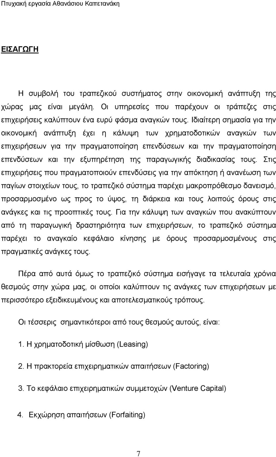 Ιδιαίτερη σημασία για την οικονομική ανάπτυξη έχει η κάλυψη των χρηματοδοτικών αναγκών των επιχειρήσεων για την πραγματοποίηση επενδύσεων και την πραγματοποίηση επενδύσεων και την εξυπηρέτηση της