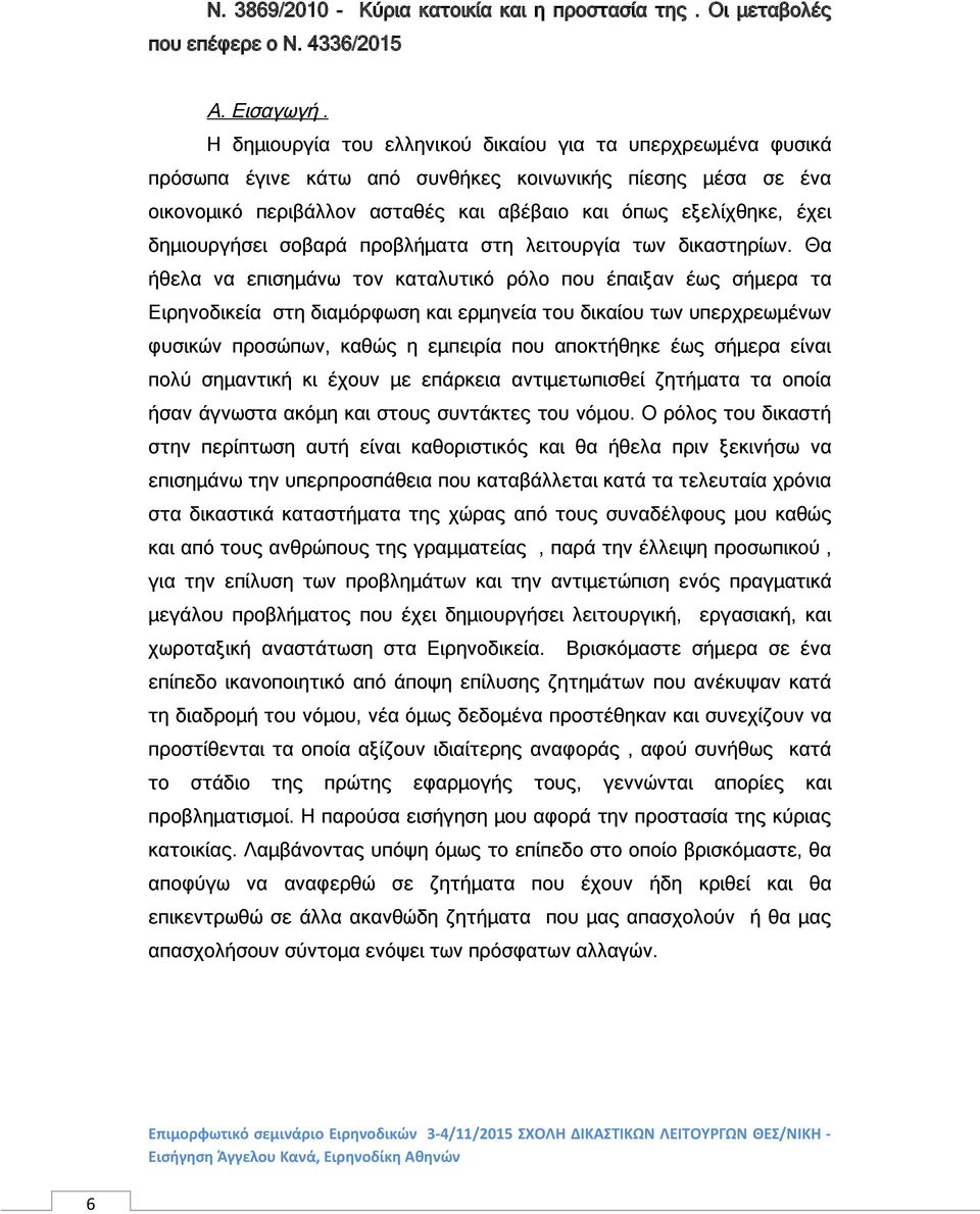 δημιουργήσει σοβαρά προβλήματα στη λειτουργία των δικαστηρίων.