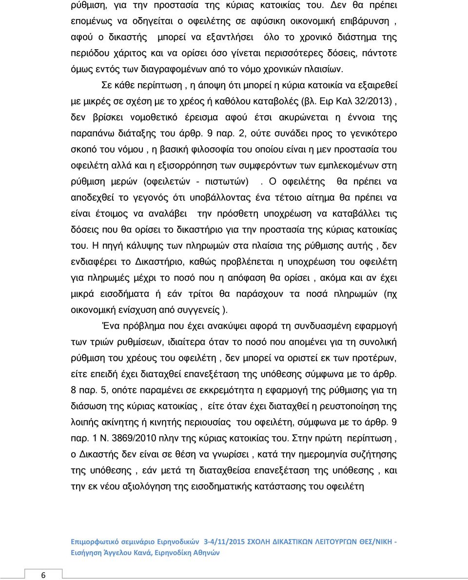 περισσότερες δόσεις, πάντοτε όμως εντός των διαγραφομένων από το νόμο χρονικών πλαισίων.