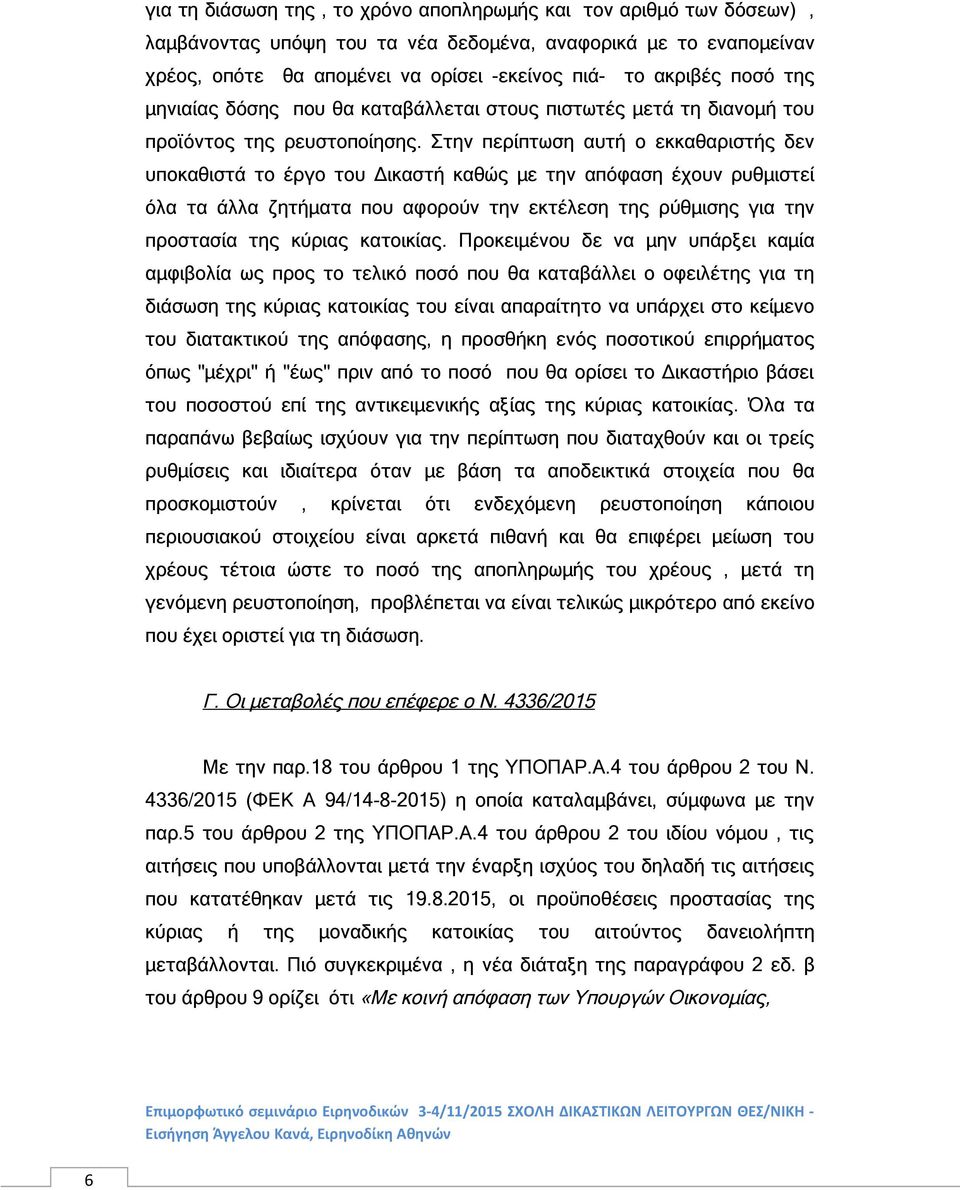 Στην περίπτωση αυτή ο εκκαθαριστής δεν υποκαθιστά το έργο του Δικαστή καθώς με την απόφαση έχουν ρυθμιστεί όλα τα άλλα ζητήματα που αφορούν την εκτέλεση της ρύθμισης για την προστασία της κύριας