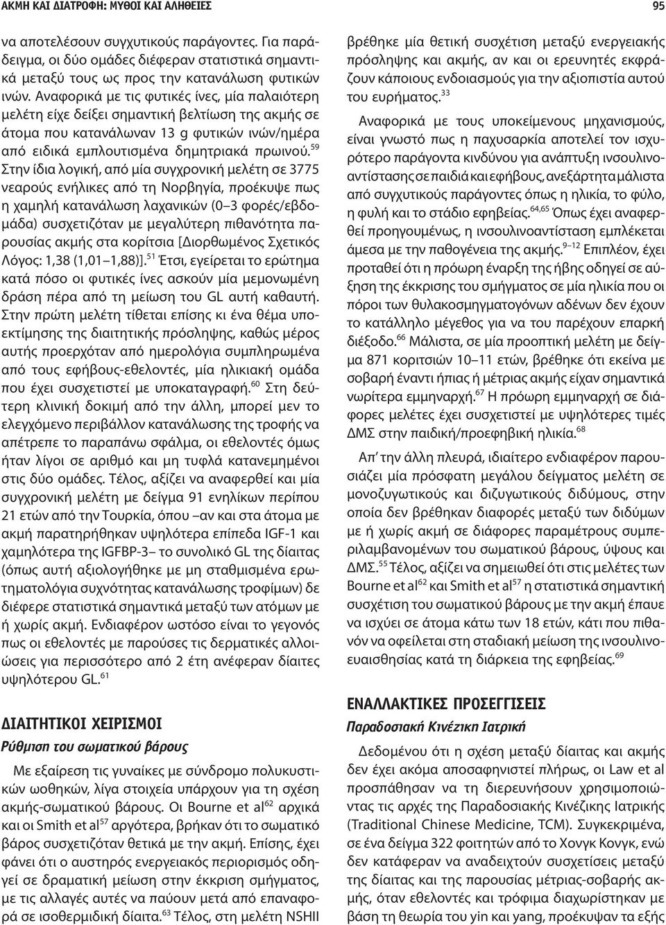 59 Στην ίδια λογική, από μία συγχρονική μελέτη σε 3775 νεαρούς ενήλικες από τη Νορβηγία, προέκυψε πως η χαμηλή κατανάλωση λαχανικών (0 3 φορές/εβδομάδα) συσχετιζόταν με μεγαλύτερη πιθανότητα