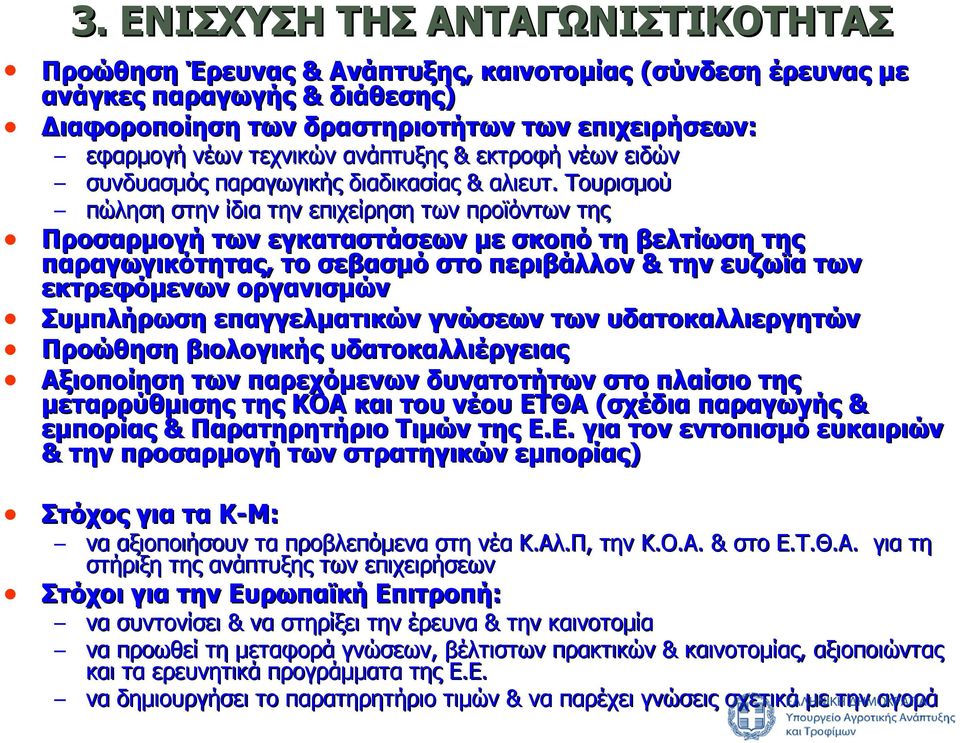 Τουρισμού πώληση στην ίδια την επιχείρηση των προϊόντων της Προσαρμογή των εγκαταστάσεων με σκοπό τη βελτίωση της παραγωγικότητας, το σεβασμό στο περιβάλλον & την ευζωϊα των εκτρεφόμενων οργανισμών