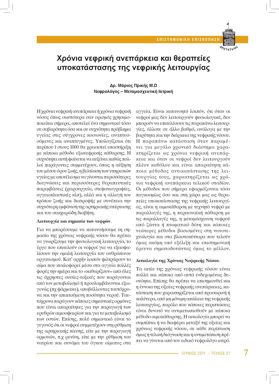 συχνότητα πρόβλημα υγείας στις σύγχρονες κοινωνίες, αναπτυσσόμενες και αναπτυγμένες. Υπολογίζεται ότι περίπου 1 στους 1000 θα χρειαστεί υποστήριξη με κάποια μέθοδο εξωνεφρικής κάθαρσης.