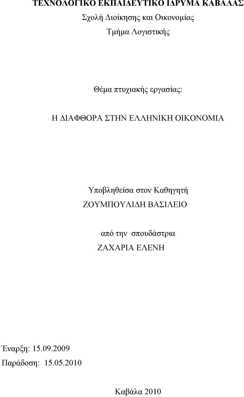 ΕΛΛΗΝΙΚΗ ΟΙΚΟΝΟΜΙΑ Υποβληθείσα στον Καθηγητή ΖΟΥΜΠΟΥΛΙΔΗ ΒΑΣΙΛΕΙΟ από