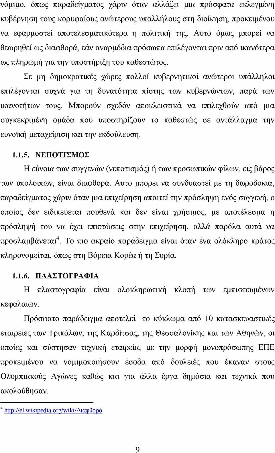 Σε μη δημοκρατικές χώρες πολλοί κυβερνητικοί ανώτεροι υπάλληλοι επιλέγονται συχνά για τη δυνατότητα πίστης των κυβερνώντων, παρά των ικανοτήτων τους.