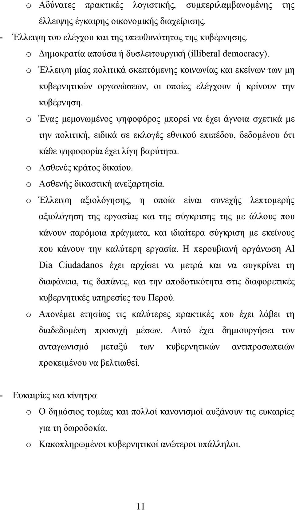 o Ένας μεμονωμένος ψηφοφόρος μπορεί να έχει άγνοια σχετικά με την πολιτική, ειδικά σε εκλογές εθνικού επιπέδου, δεδομένου ότι κάθε ψηφοφορία έχει λίγη βαρύτητα. o Ασθενές κράτος δικαίου.