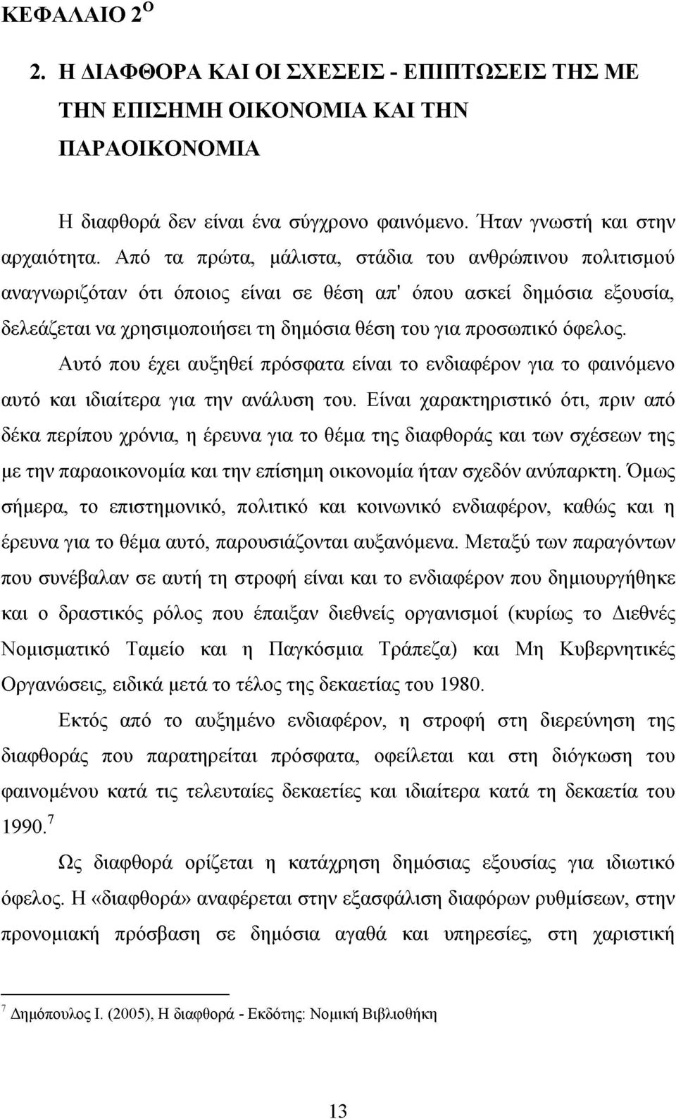 Αυτό που έχει αυξηθεί πρόσφατα είναι το ενδιαφέρον για το φαινόμενο αυτό και ιδιαίτερα για την ανάλυση του.