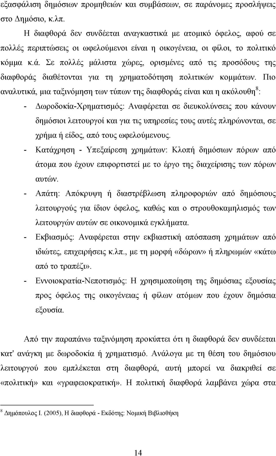 Πιο αναλυτικά, μια ταξινόμηση των τύπων της διαφθοράς είναι και η ακόλουθη8: - Δωροδοκία-Χρηματισμός: Αναφέρεται σε διευκολύνσεις που κάνουν δημόσιοι λειτουργοί και για τις υπηρεσίες τους αυτές