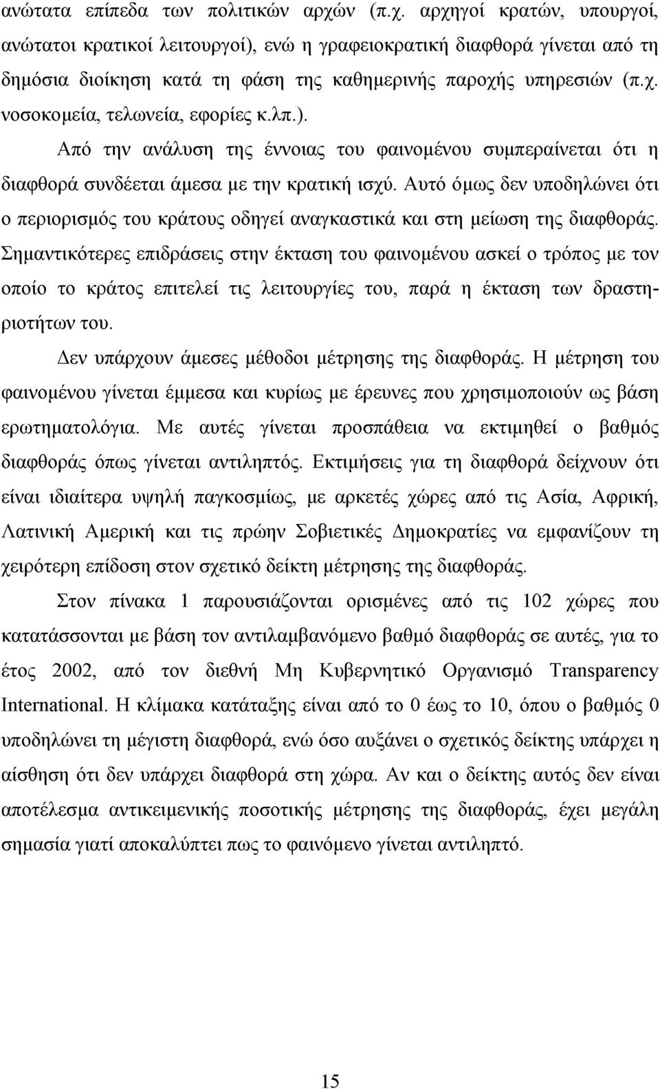 λπ.). Από την ανάλυση της έννοιας του φαινομένου συμπεραίνεται ότι η διαφθορά συνδέεται άμεσα με την κρατική ισχύ.