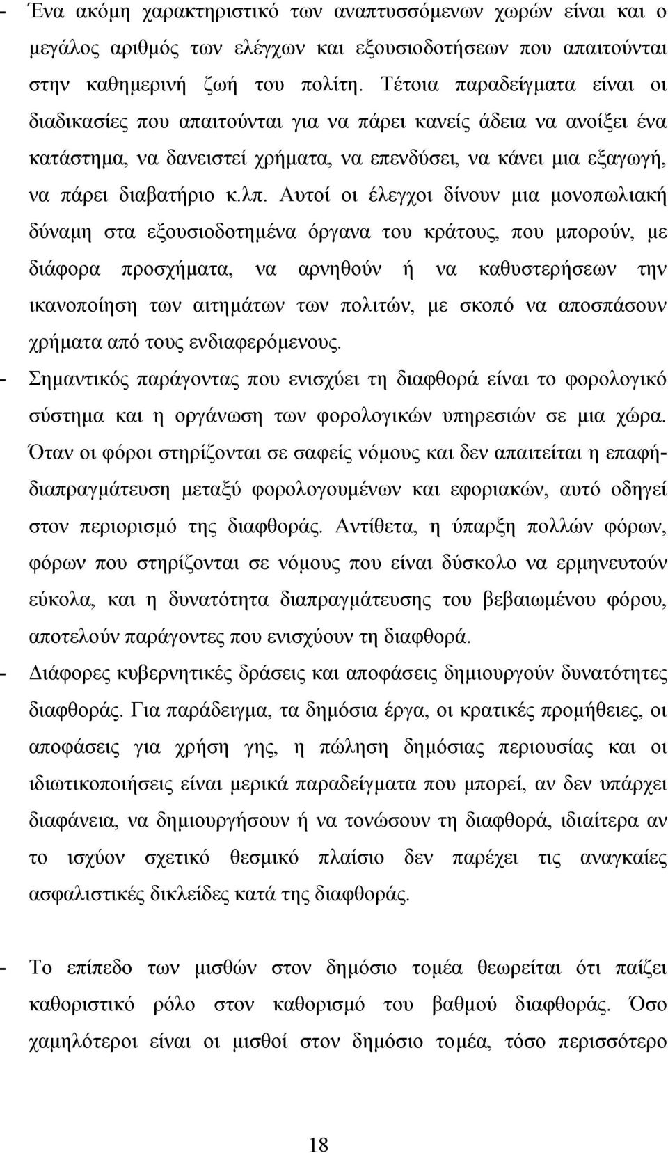 Αυτοί οι έλεγχοι δίνουν μια μονοπωλιακή δύναμη στα εξουσιοδοτημένα όργανα του κράτους, που μπορούν, με διάφορα προσχήματα, να αρνηθούν ή να καθυστερήσεων την ικανοποίηση των αιτημάτων των πολιτών, με