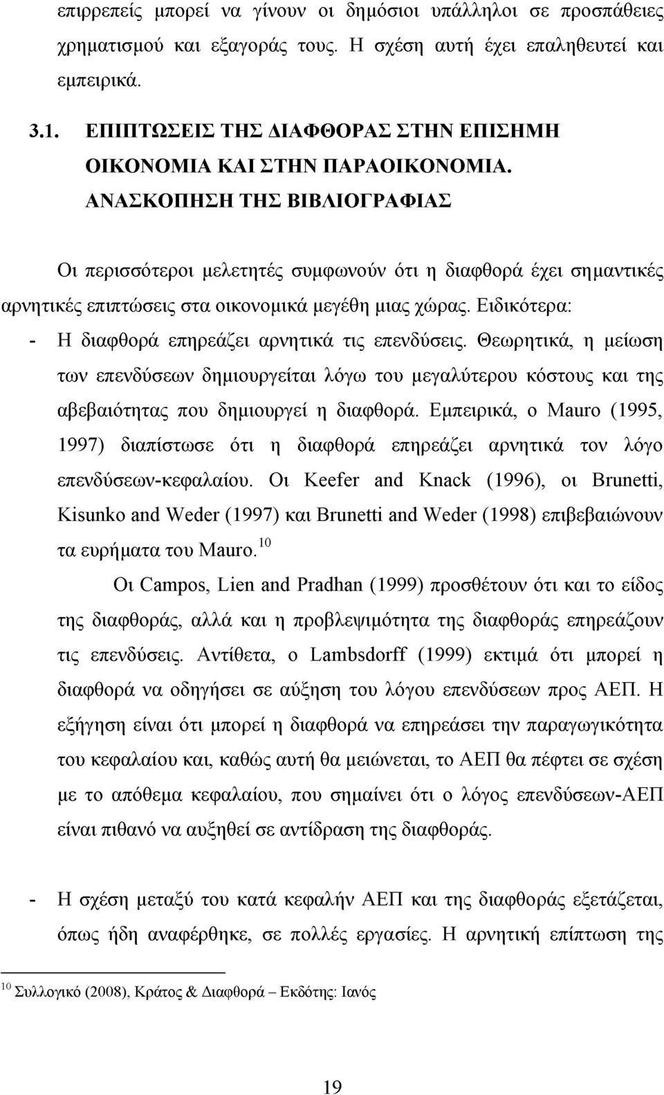 ΑΝΑΣΚΟΠΗΣΗ ΤΗΣ ΒΙΒΛΙΟΓΡΑΦΙΑΣ Οι περισσότεροι μελετητές συμφωνούν ότι η διαφθορά έχει σημαντικές αρνητικές επιπτώσεις στα οικονομικά μεγέθη μιας χώρας.