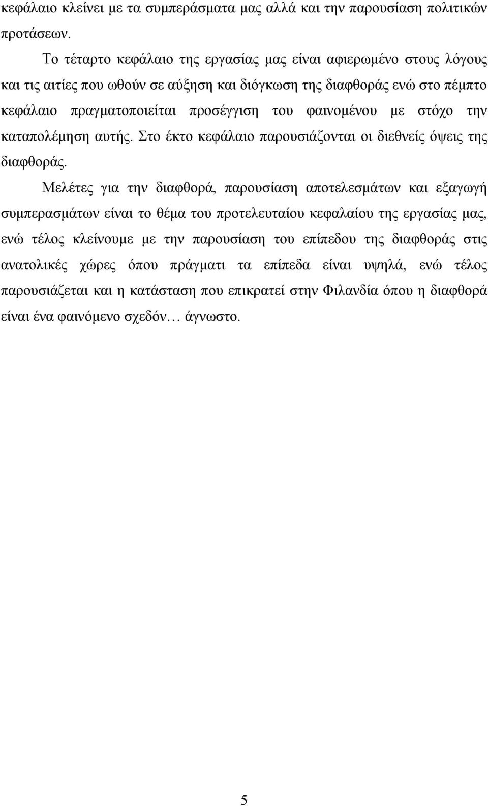 φαινομένου με στόχο την καταπολέμηση αυτής. Στο έκτο κεφάλαιο παρουσιάζονται οι διεθνείς όψεις της διαφθοράς.