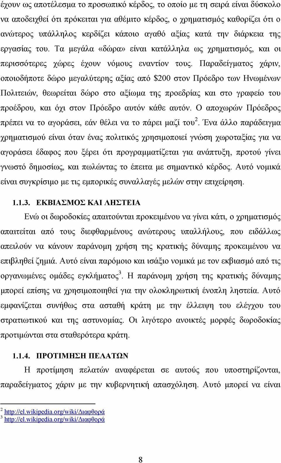 Παραδείγματος χάριν, οποιοδήποτε δώρο μεγαλύτερης αξίας από $200 στον Πρόεδρο των Ηνωμένων Πολιτειών, θεωρείται δώρο στο αξίωμα της προεδρίας και στο γραφείο του προέδρου, και όχι στον Πρόεδρο αυτόν