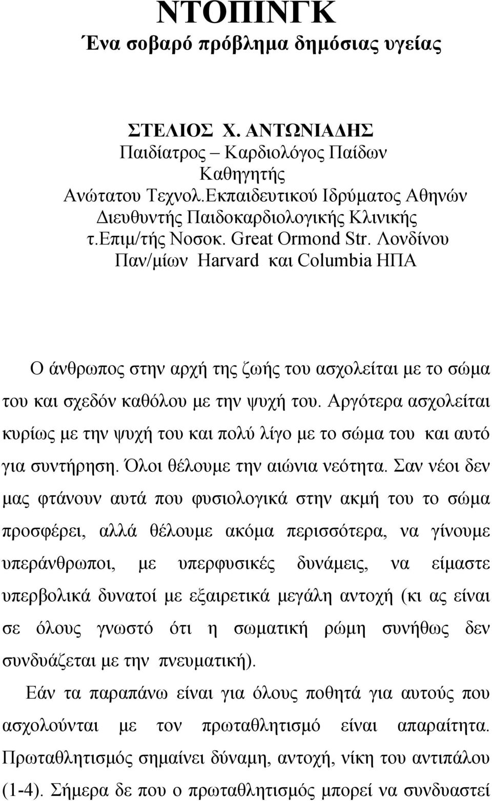 Αργότερα ασχολείται κυρίως με την ψυχή του και πολύ λίγο με το σώμα του και αυτό για συντήρηση. Όλοι θέλουμε την αιώνια νεότητα.