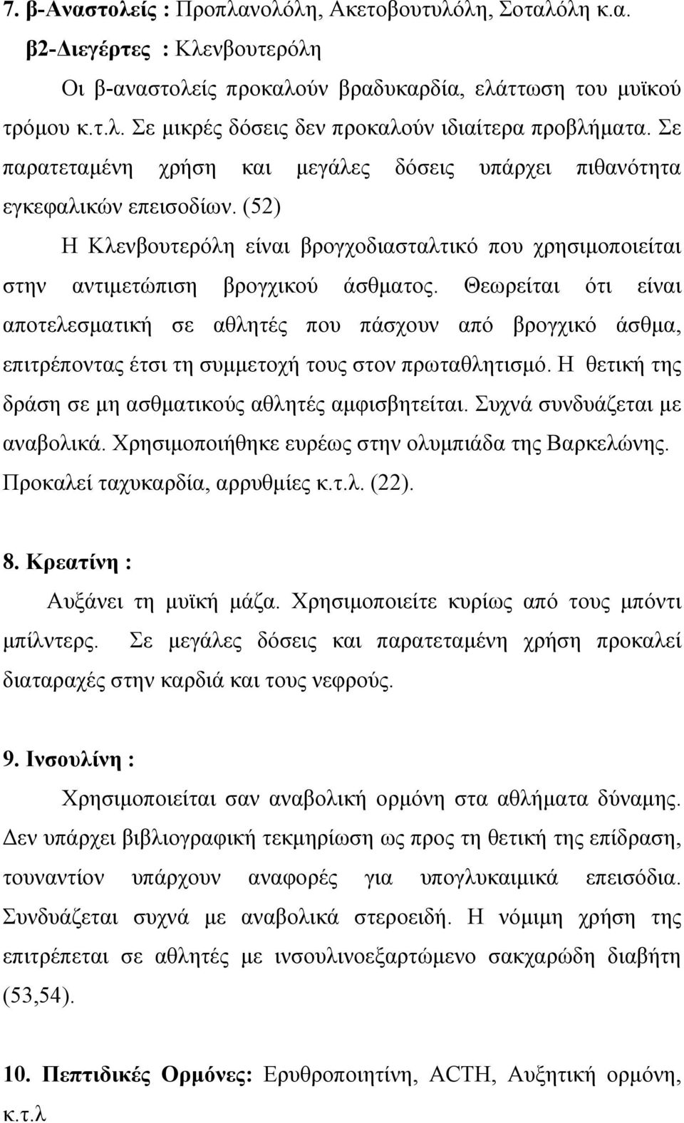 Θεωρείται ότι είναι αποτελεσματική σε αθλητές που πάσχουν από βρογχικό άσθμα, επιτρέποντας έτσι τη συμμετοχή τους στον πρωταθλητισμό. Η θετική της δράση σε μη ασθματικούς αθλητές αμφισβητείται.