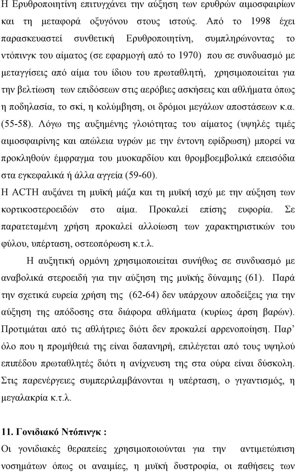 χρησιμοποιείται για την βελτίωση των επιδόσεων στις αερόβιες ασκήσεις και αθλήματα όπως η ποδηλασία, το σκί, η κολύμβηση, οι δρόμοι μεγάλων αποστάσεων κ.α. (55-58).