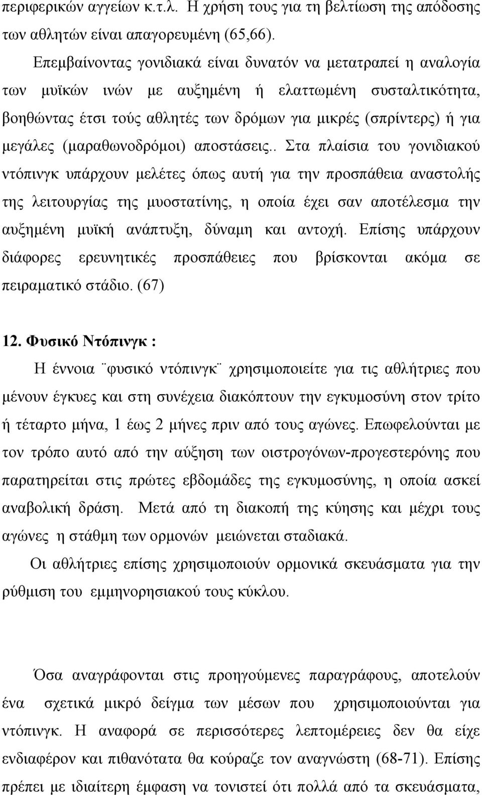 (μαραθωνοδρόμοι) αποστάσεις.