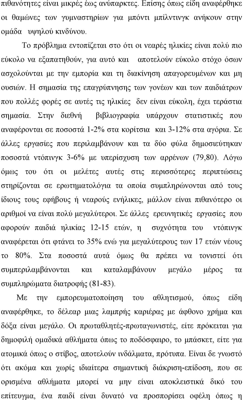 ουσιών. Η σημασία της επαγρύπνησης των γονέων και των παιδιάτρων που πολλές φορές σε αυτές τις ηλικίες δεν είναι εύκολη, έχει τεράστια σημασία.