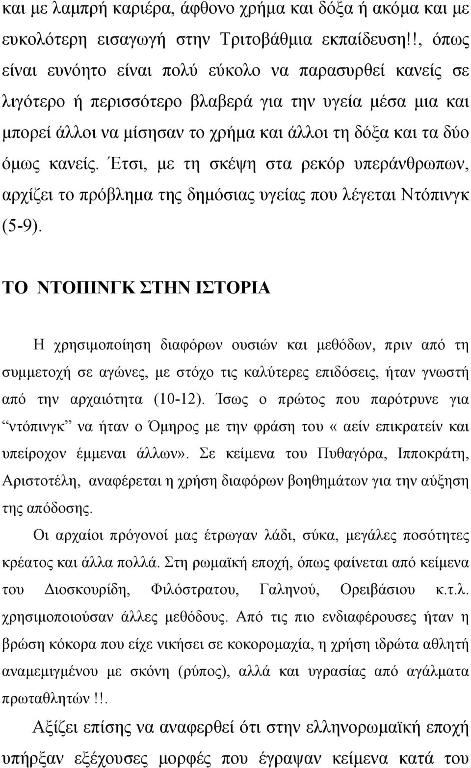 Έτσι, με τη σκέψη στα ρεκόρ υπεράνθρωπων, αρχίζει το πρόβλημα της δημόσιας υγείας που λέγεται Ντόπινγκ (5-9).