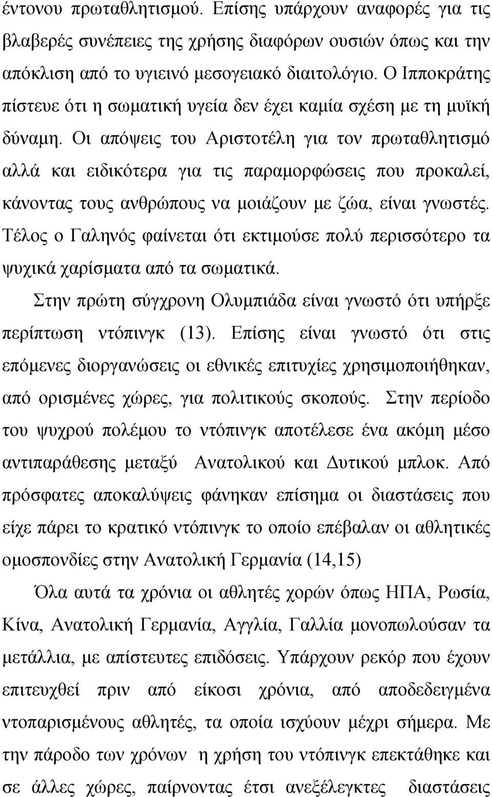 Οι απόψεις του Αριστοτέλη για τον πρωταθλητισμό αλλά και ειδικότερα για τις παραμορφώσεις που προκαλεί, κάνοντας τους ανθρώπους να μοιάζουν με ζώα, είναι γνωστές.