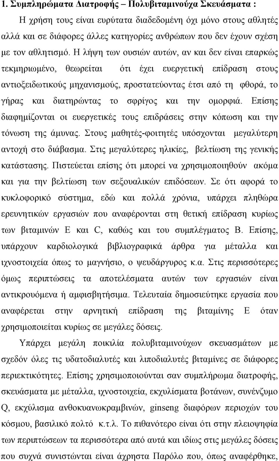 Η λήψη των ουσιών αυτών, αν και δεν είναι επαρκώς τεκμηριωμένο, θεωρείται ότι έχει ευεργετική επίδραση στους αντιοξειδωτικούς μηχανισμούς, προστατεύοντας έτσι από τη φθορά, το γήρας και διατηρώντας