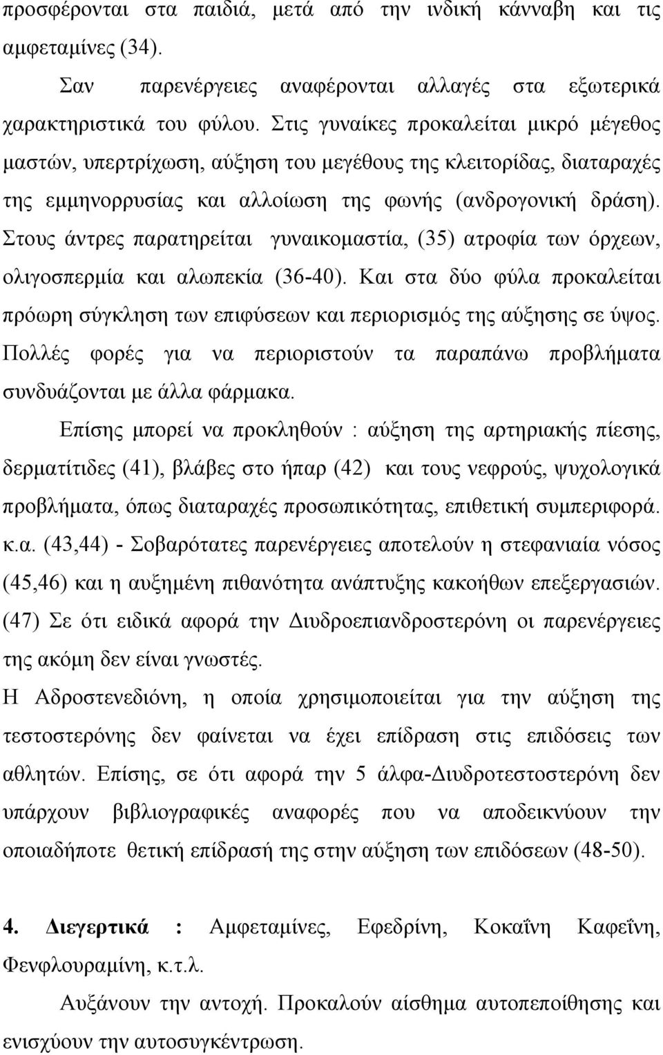 Στους άντρες παρατηρείται γυναικομαστία, (35) ατροφία των όρχεων, ολιγοσπερμία και αλωπεκία (36-40). Και στα δύο φύλα προκαλείται πρόωρη σύγκληση των επιφύσεων και περιορισμός της αύξησης σε ύψος.