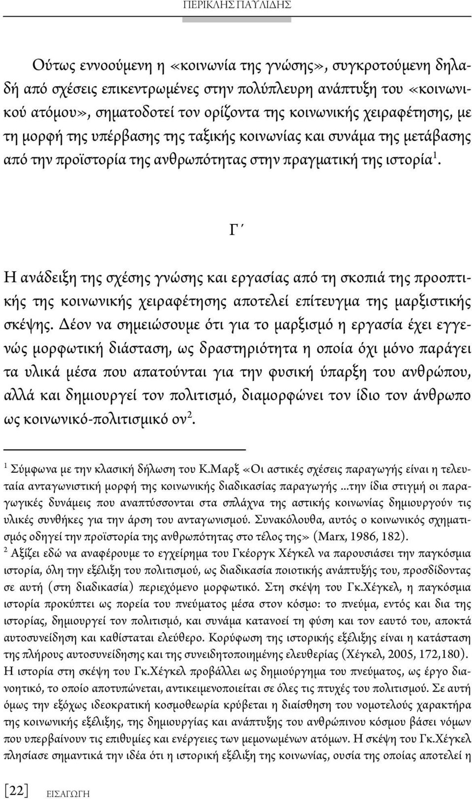 Γ Η ανάδειξη της σχέσης γνώσης και εργασίας από τη σκοπιά της προοπτικής της κοινωνικής χειραφέτησης αποτελεί επίτευγμα της μαρξιστικής σκέψης.