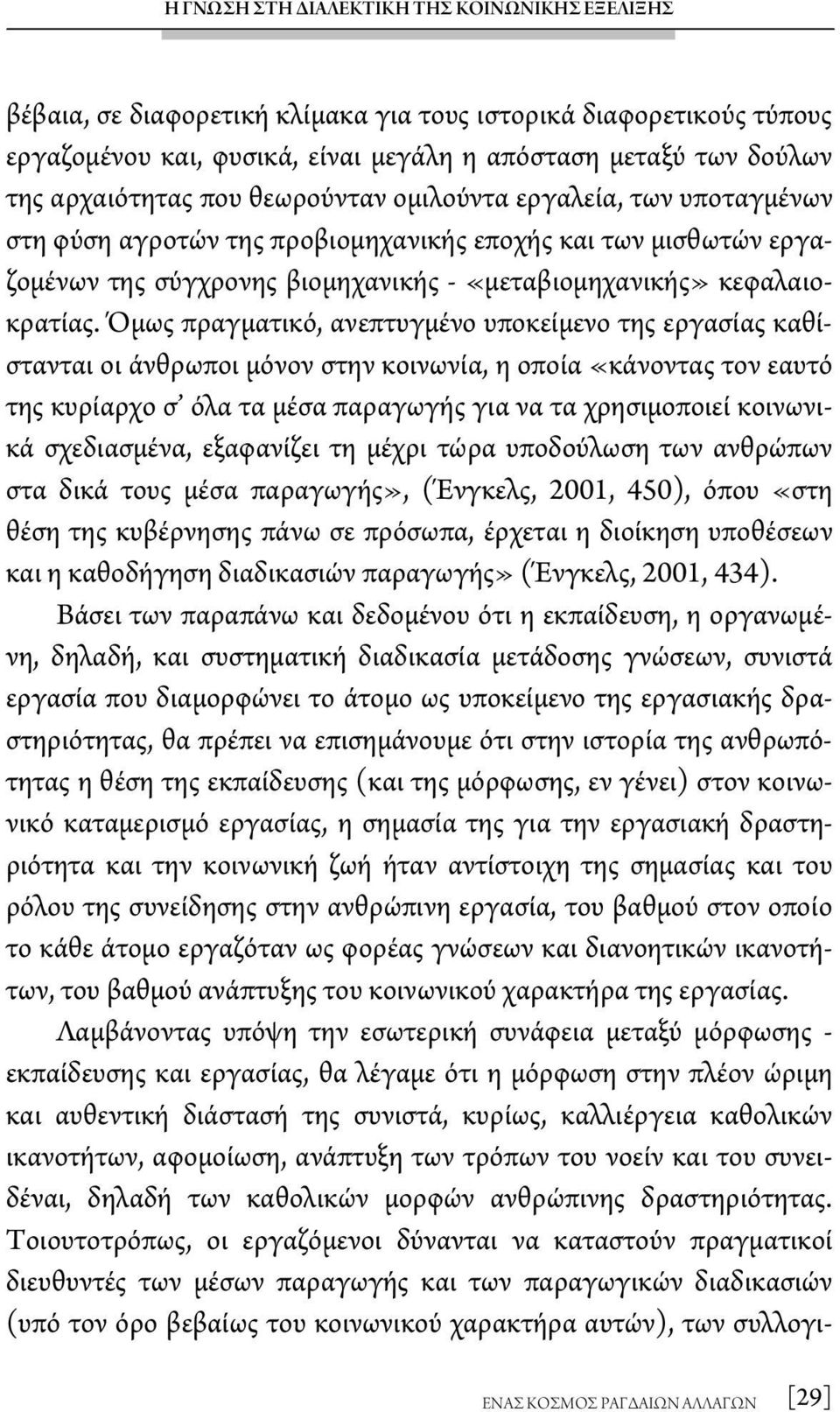 Όμως πραγματικό, ανεπτυγμένο υποκείμενο της εργασίας καθίστανται οι άνθρωποι μόνον στην κοινωνία, η οποία «κάνοντας τον εαυτό της κυρίαρχο σ όλα τα μέσα παραγωγής για να τα χρησιμοποιεί κοινωνικά