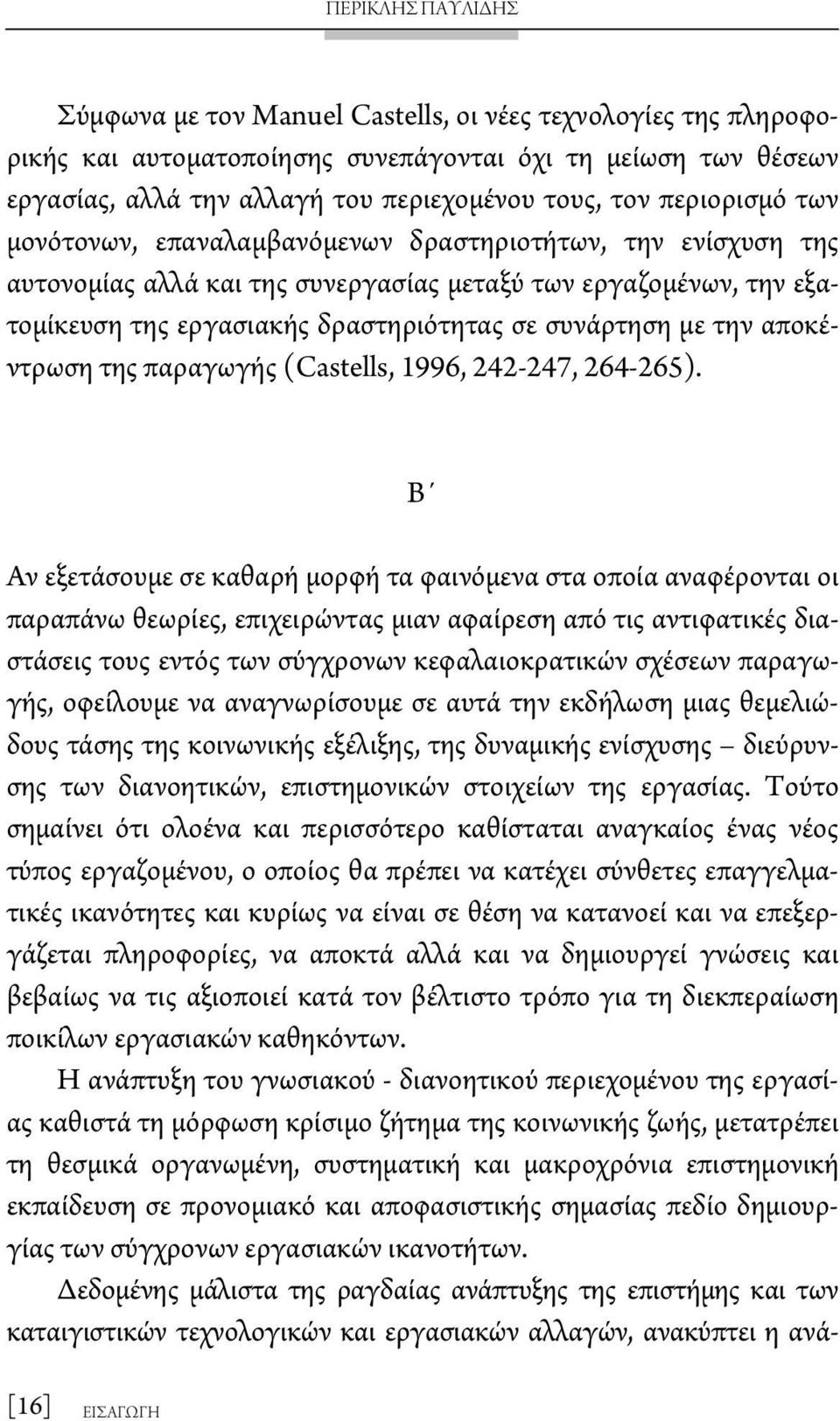 την αποκέντρωση της παραγωγής (Castells, 1996, 242-247, 264-265).