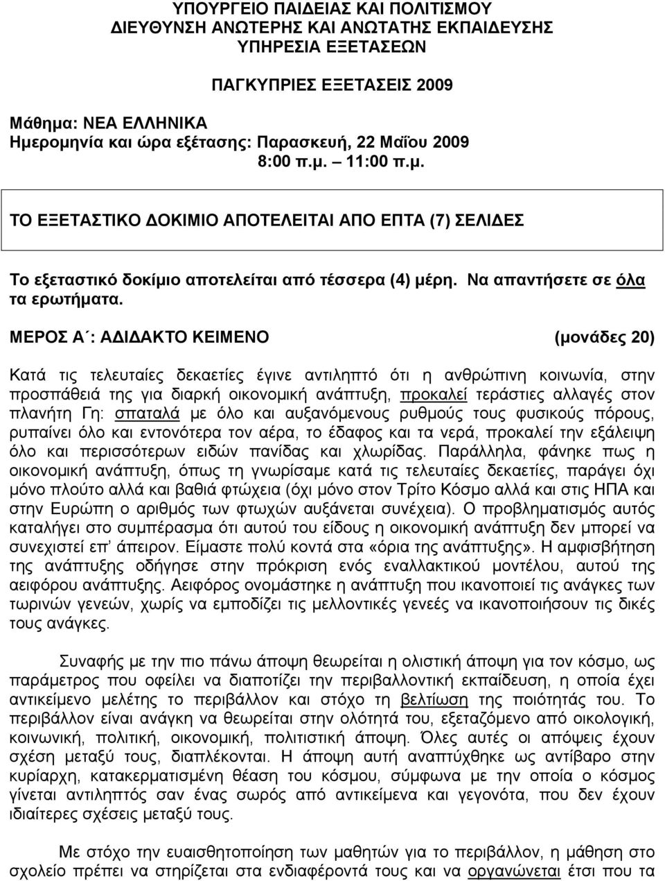 ΜΕΡΟΣ Α : ΑΔΙΔΑΚΤΟ ΚΕΙΜΕΝΟ (μονάδες 20) Κατά τις τελευταίες δεκαετίες έγινε αντιληπτό ότι η ανθρώπινη κοινωνία, στην προσπάθειά της για διαρκή οικονομική ανάπτυξη, προκαλεί τεράστιες αλλαγές στον