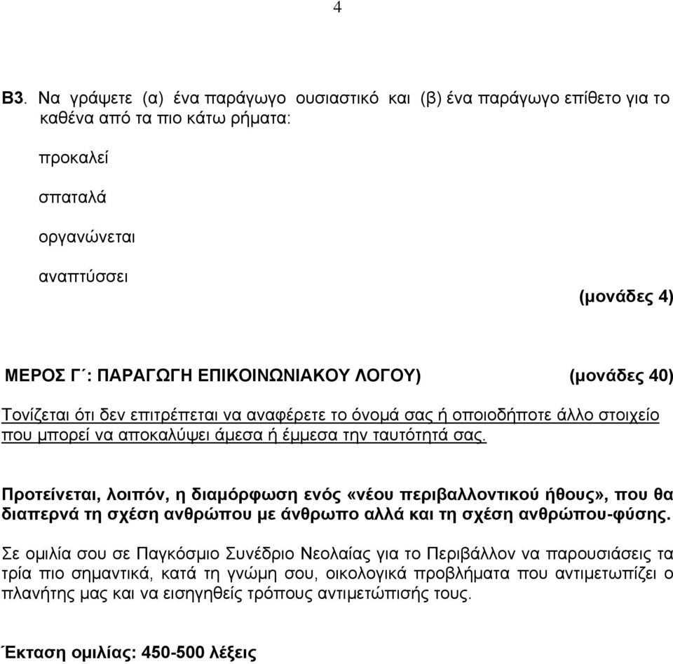 Προτείνεται, λοιπόν, η διαμόρφωση ενός «νέου περιβαλλοντικού ήθους», που θα διαπερνά τη σχέση ανθρώπου με άνθρωπο αλλά και τη σχέση ανθρώπου-φύσης.