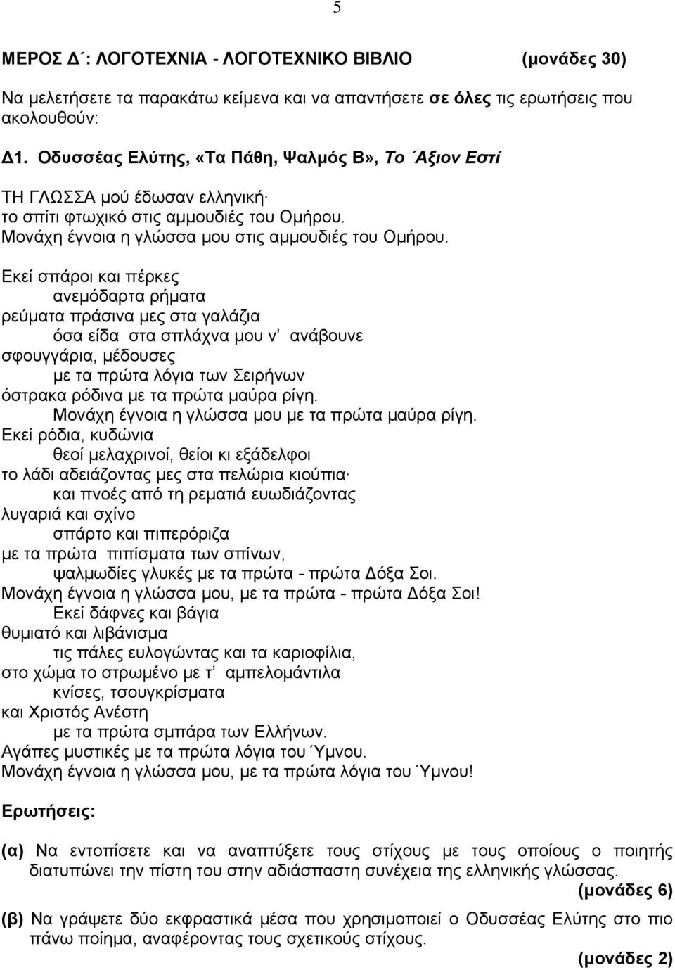 Εκεί σπάροι και πέρκες ανεμόδαρτα ρήματα ρεύματα πράσινα μες στα γαλάζια όσα είδα στα σπλάχνα μου ν ανάβουνε σφουγγάρια, μέδουσες με τα πρώτα λόγια των Σειρήνων όστρακα ρόδινα με τα πρώτα μαύρα ρίγη.