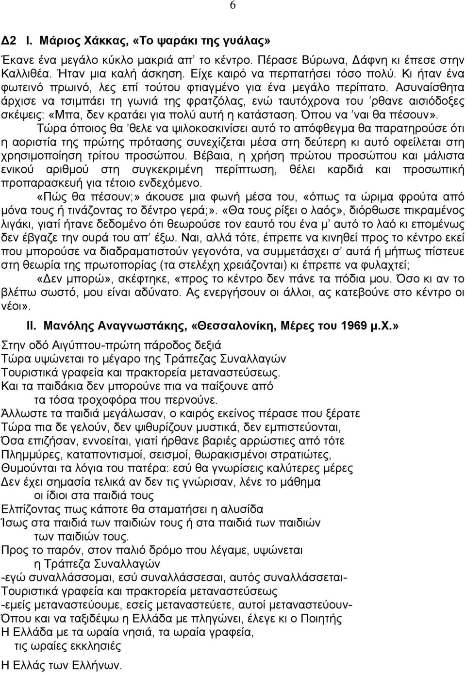 Ασυναίσθητα άρχισε να τσιμπάει τη γωνιά της φρατζόλας, ενώ ταυτόχρονα του ρθανε αισιόδοξες σκέψεις: «Μπα, δεν κρατάει για πολύ αυτή η κατάσταση. Όπου να ναι θα πέσουν».