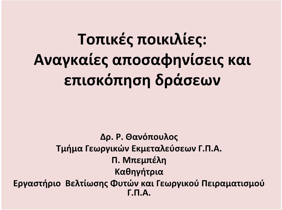 Θανόπουλος Τμήμα Γεωργικών Εκμεταλεύσεων Γ.Π.Α. Π.