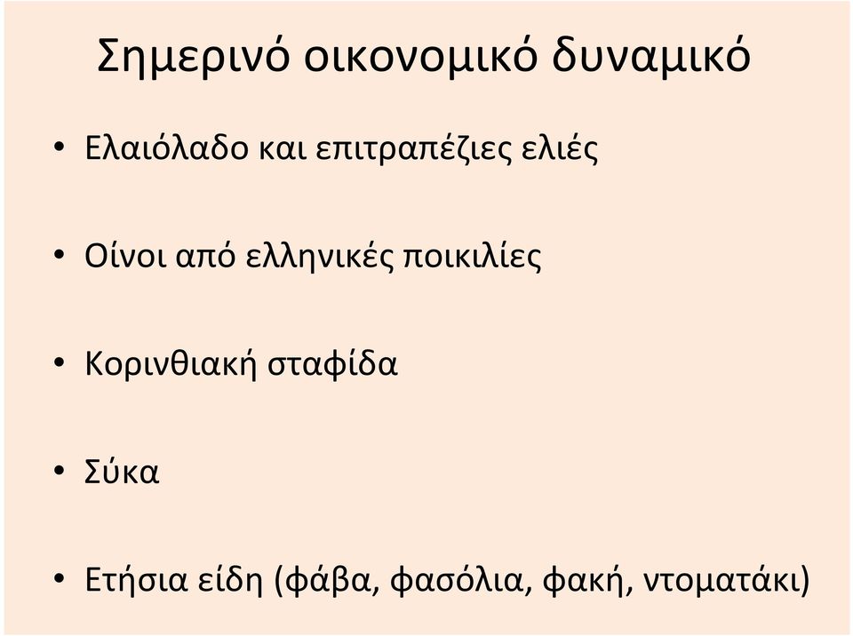 ελληνικές ποικιλίες Κορινθιακή σταφίδα