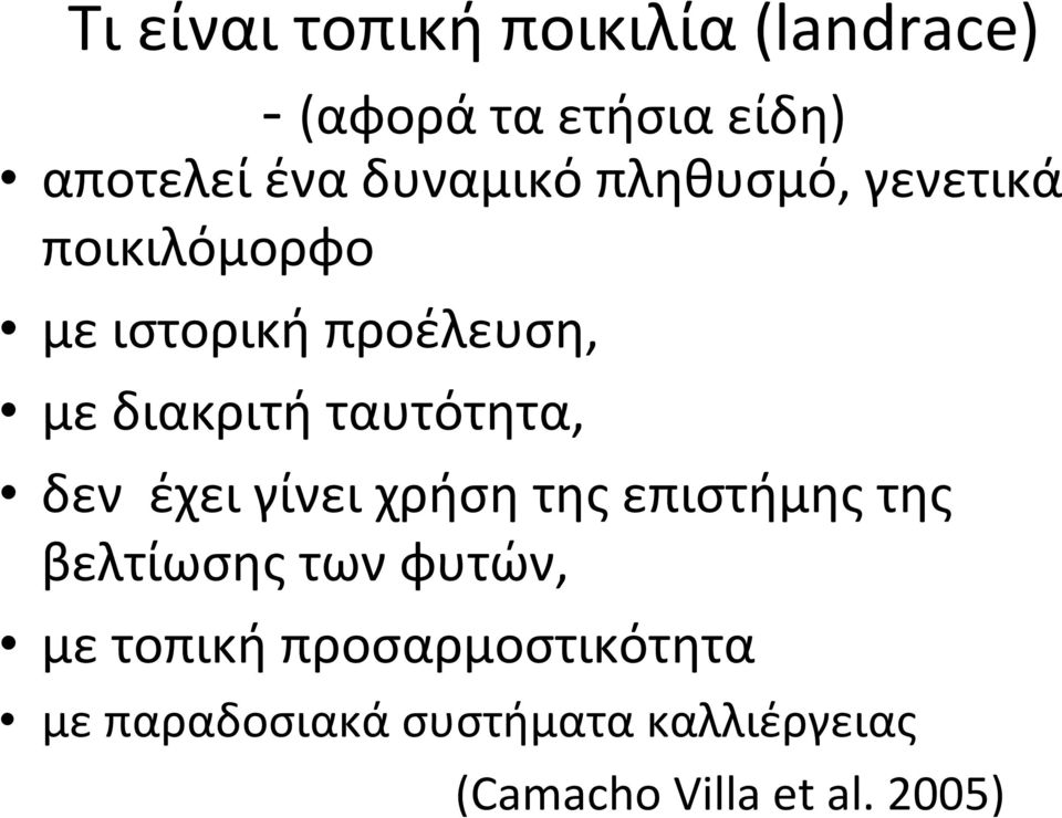 δεν έχει γίνει χρήση της επιστήμης της βελτίωσης των φυτών, με τοπική