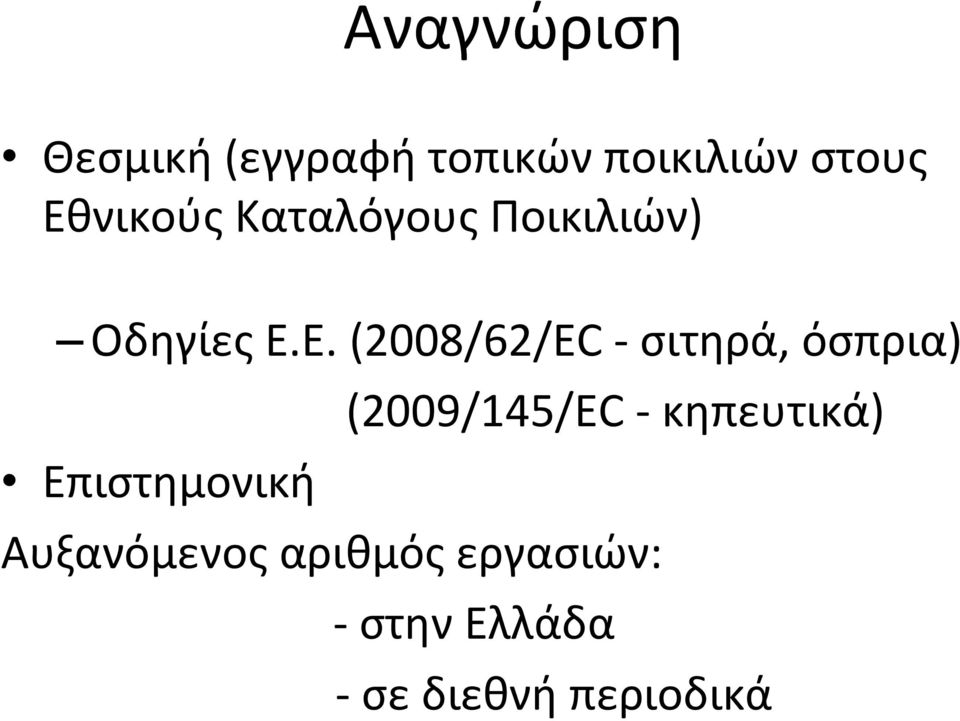 σιτηρά, όσπρια) (2009/145/EC κηπευτικά) Επιστημονική